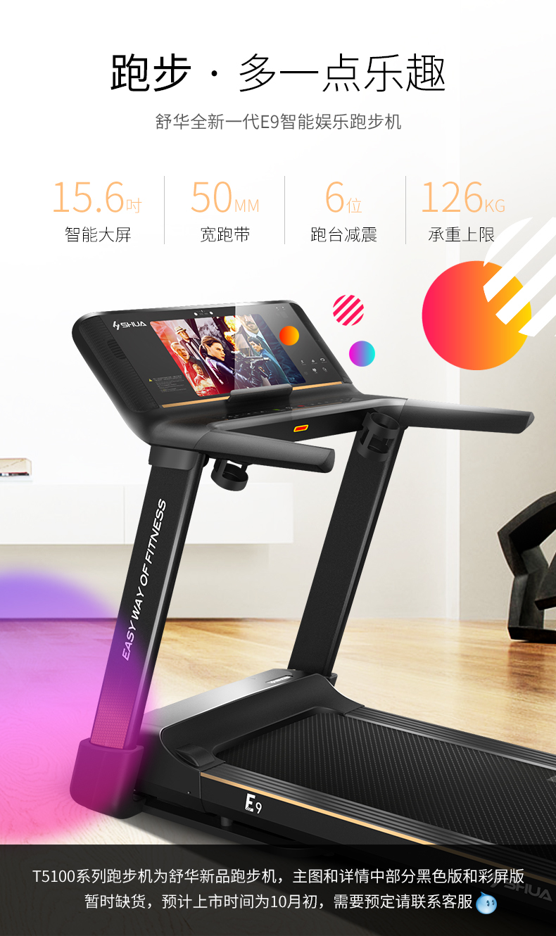 舒华E9智能跑步机 SH-T5100